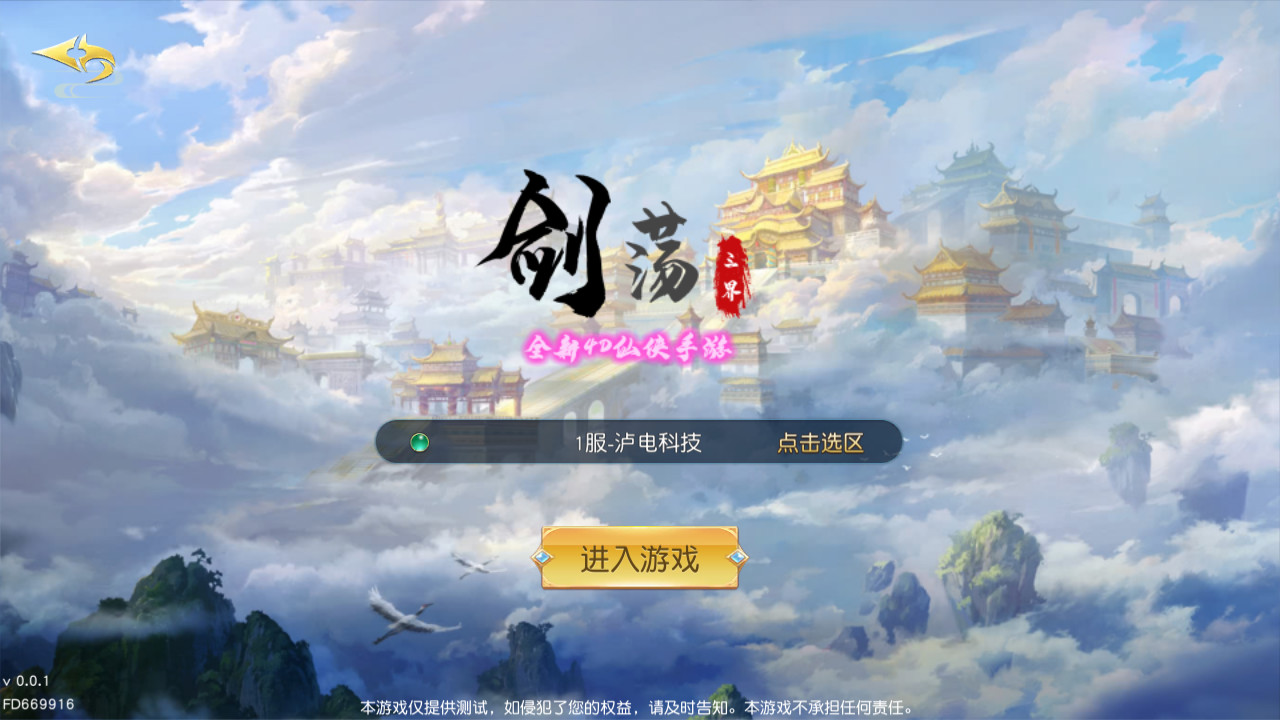 W2507191精品3D仙侠手游剑荡三界最新整理Win服务端+跨服+多区+运营后台+GM授权后台+安卓苹果双端