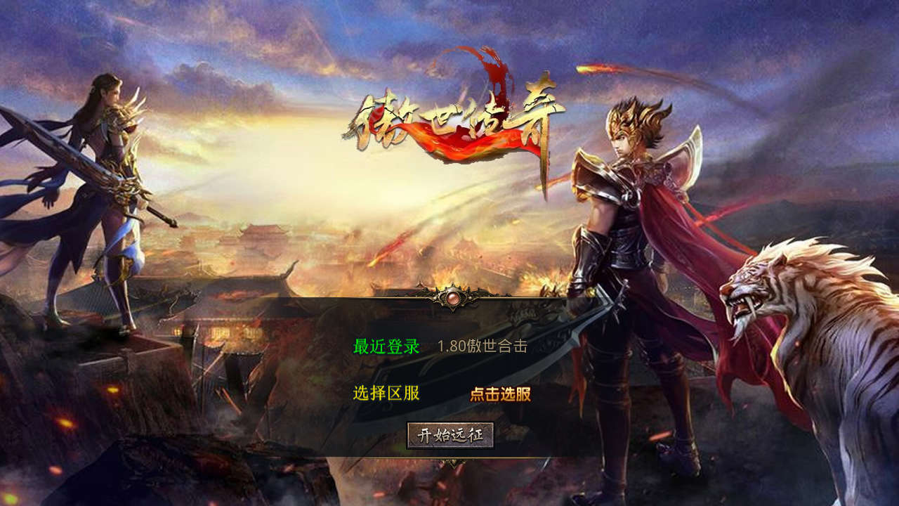 W2508131XO三端引擎传奇手游1.80舞动合击